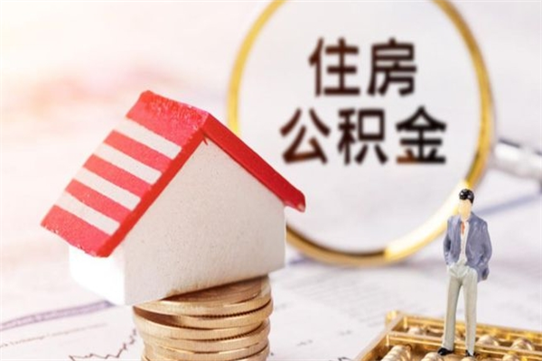 宜宾公积金离职后怎么取（住房公积金离职后怎样提取）