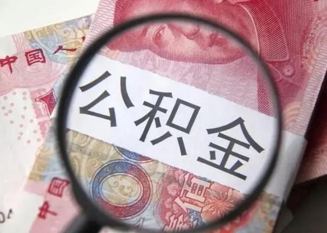 宜宾离职当月可以取公积金吗（离职当月的住房公积金）