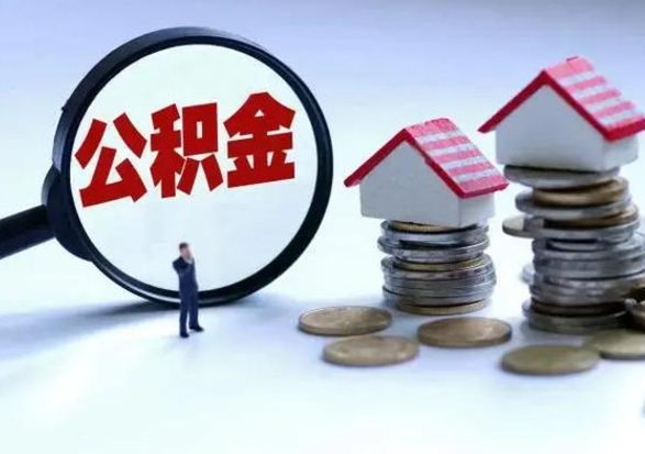 宜宾的住房公积金怎么取出来（市里公积金怎么取出来）