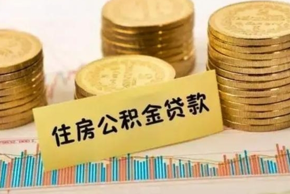 宜宾离职了如何提完公积金（离职了提取公积金怎么提取）