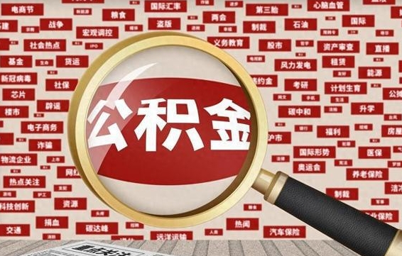 宜宾公积金辞职就可以取出来吗（住房公积金辞职了能取出来吗）