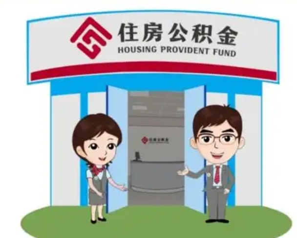 宜宾代提住房公积金（代提公积金安全吗）